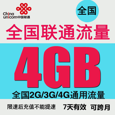 全国联通流量充值 4GB 全国流量2/3/4G通用流量包 7天有效可跨月