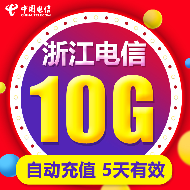 浙江电信流量充值10GB上网2g3g4g5G全国通用流量5天有效自动充值 手机号码/套餐/增值业务 手机流量充值 原图主图