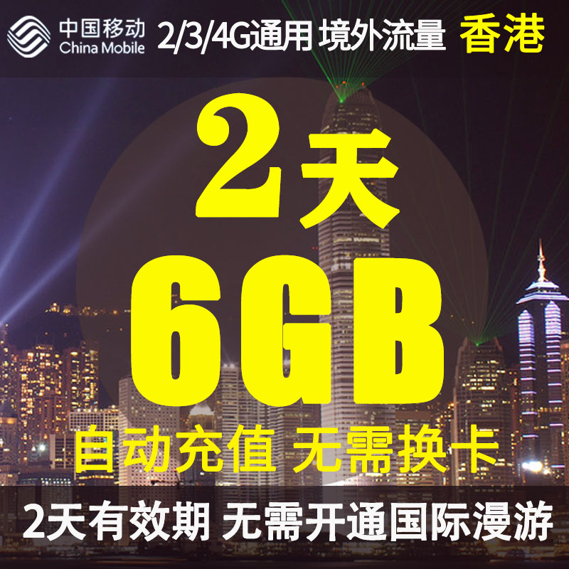 香港流量包2天6GB 自动充值 2/3/4G网通用