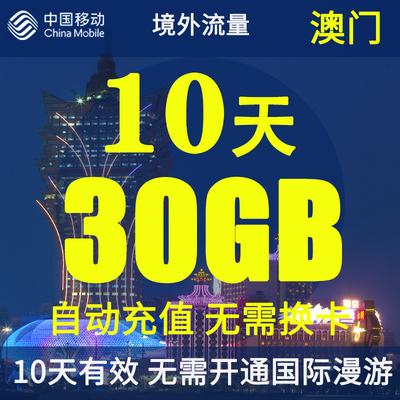 澳门移动流量包 无忧境外流量10天30GB畅享4G流量包无需换卡直充
