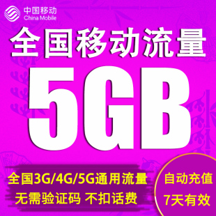 中国移动流量加油包充值5g 7天有效 全国手机通用流量叠加包5GB