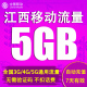 全国流量2 5GB 直充 江西移动流量充值 7天有效 4G通用流量包