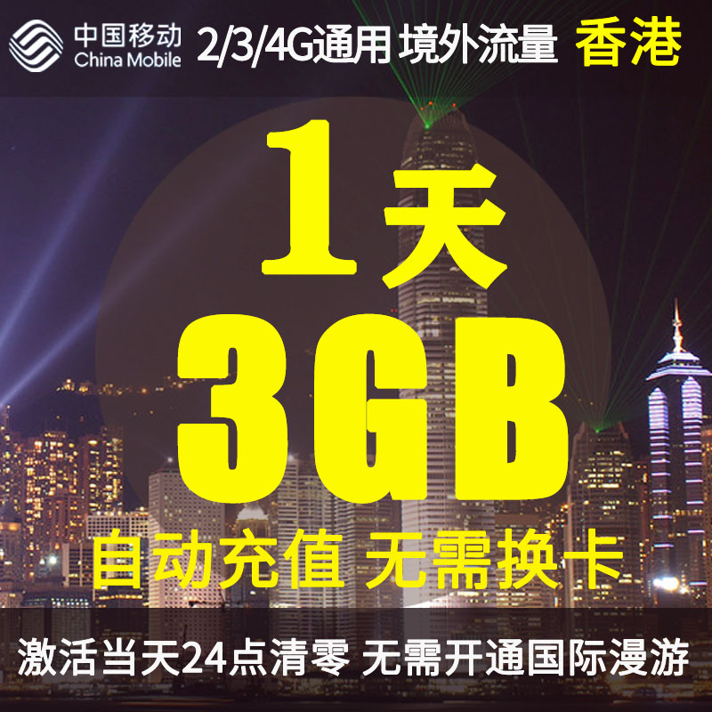 中国移动香港无忧行境外流量包1天3GB无需换卡国际流量4G充值卡