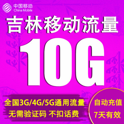 吉林移动流量充值10GB全国通用流量包2g3g4g5g手机上网 7天有效