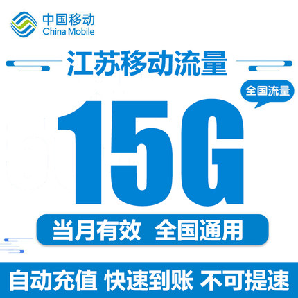 江苏移动流量充值15GB全国通用流量包当月有效 自动充值 不可提速