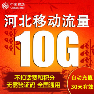 河北移动流量充值10GB全国上网2G3G4G5G通用流量包加油包自动充值
