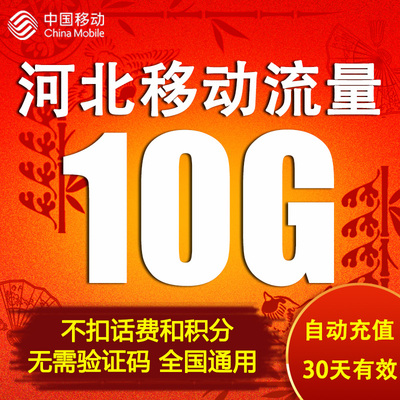 河北移动流量充值10GB全国上网2G3G4G5G通用流量包加油包自动充值