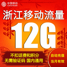 浙江移动流量充值12GB流量非共享全国通用流量加油包月包自动充值