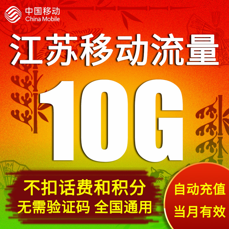 江苏10G自动充值极速充值不扣话费和积分