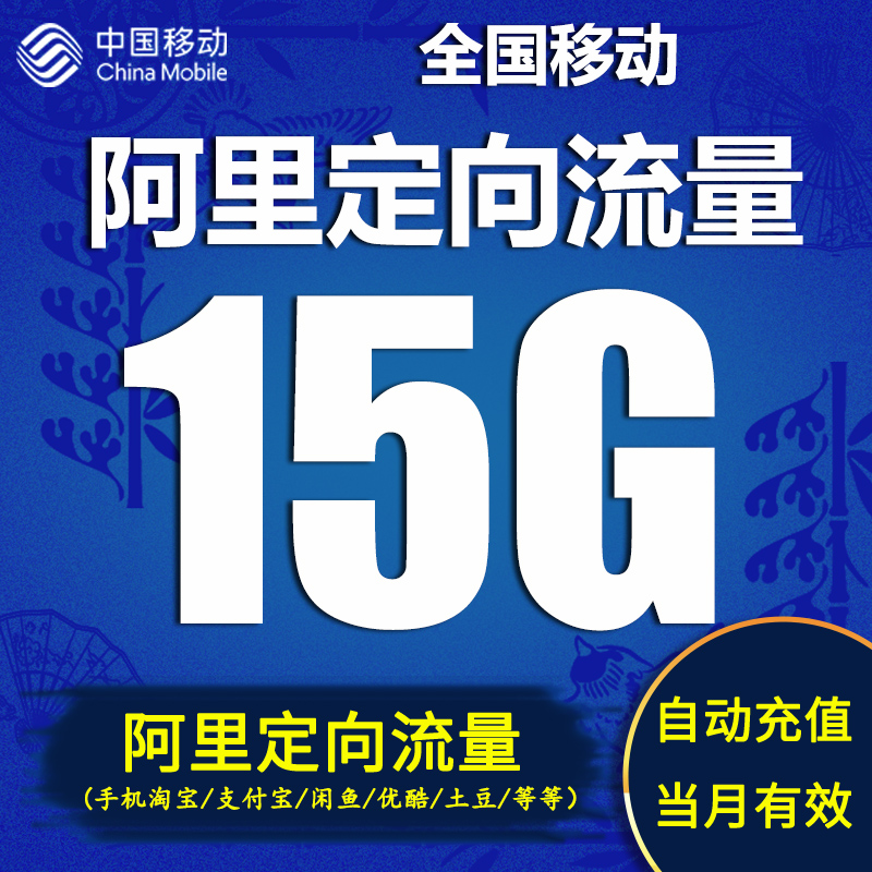 江苏移动流量充值15GB阿里定向流量包全国手机上网加油包自动充值