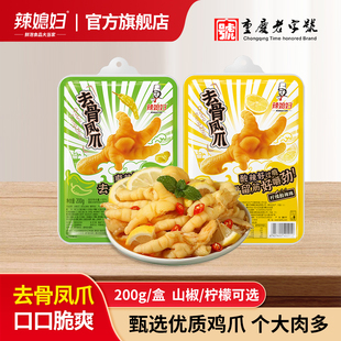 辣媳妇无骨鸡爪酸辣柠檬蒜香山椒味手工脱骨去骨凤爪解馋小零食