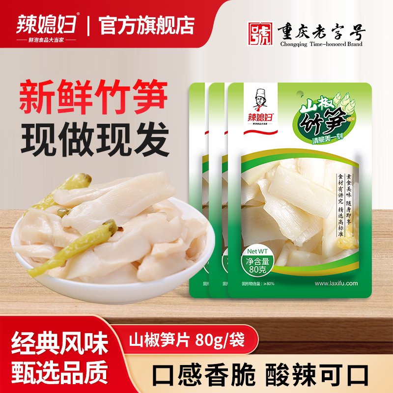 辣媳妇山椒竹笋80g新鲜泡椒嫩笋开袋即食零食低卡休闲重庆特产