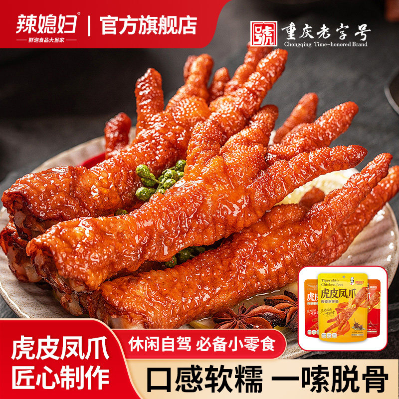辣媳妇虎皮凤爪卤味鸡爪105g袋装即食解馋小零食追剧送礼,零食/坚果/特产,鸡肉零食,淘宝优惠券,粉丝福利购,淘宝优惠卷