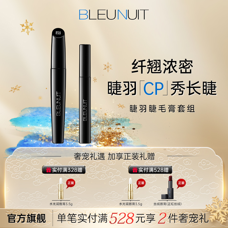 BLEUNUIT深蓝睫羽睫毛膏套组疏水纤长卷翘不晕染官方旗舰店双支装