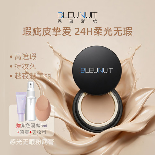BLEUNUIT感光无暇粉底膏遮瑕