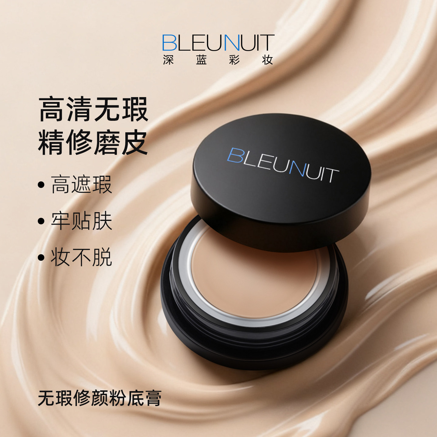 深蓝无瑕修颜粉底膏化妆师专用