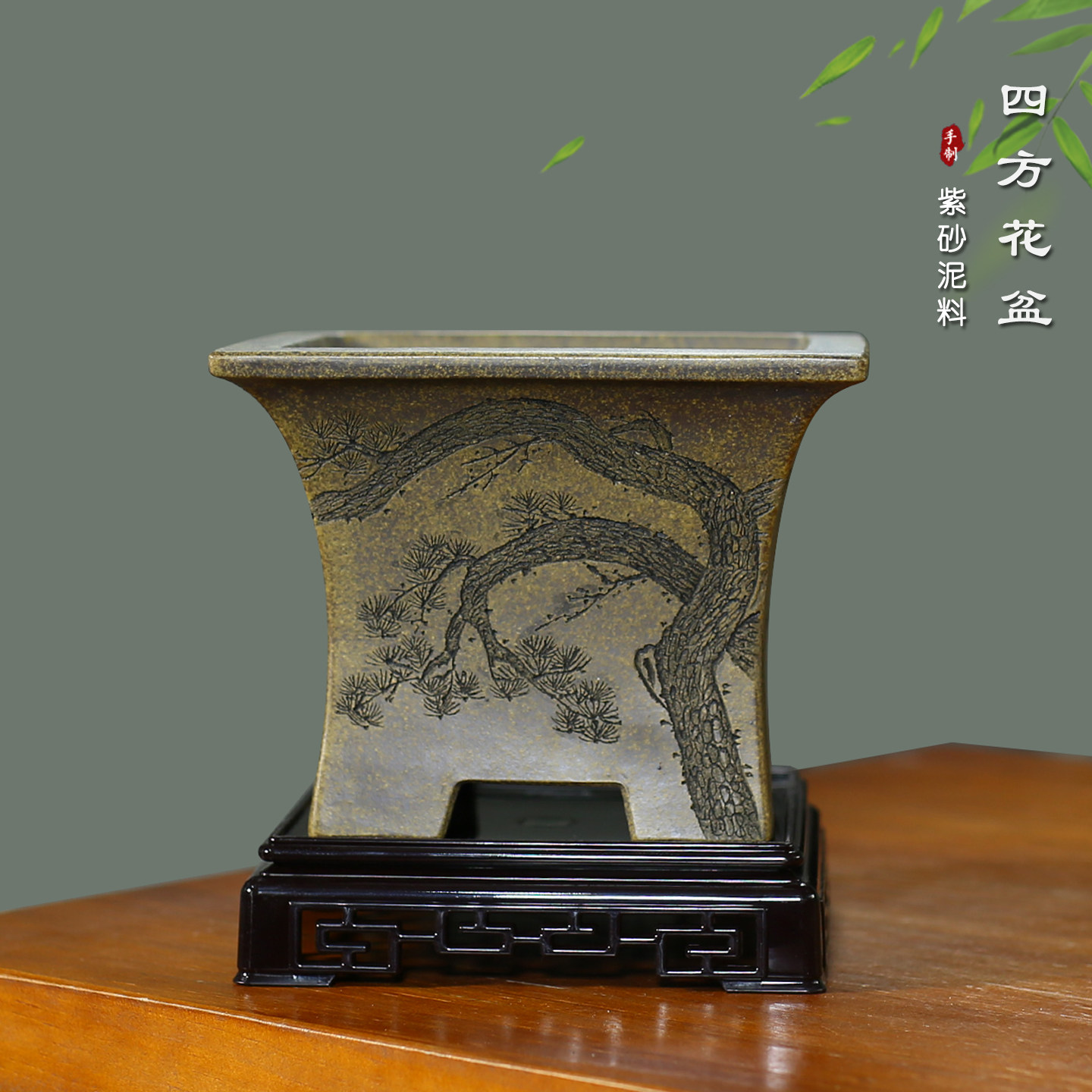 神力紫砂精品手工刻绘松树束腰四方盆内门竹兰花盆景简约透气盆图片