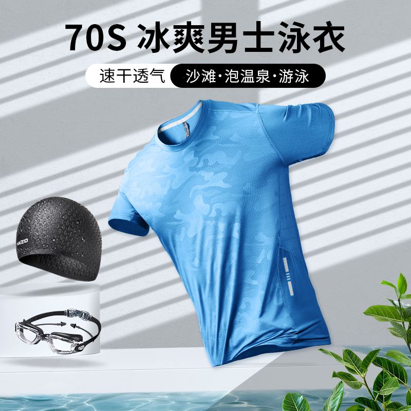 泳衣男速干衣男款夏季短袖青少年冰丝单件泳装成人上衣游泳裤沙滩 - 封面