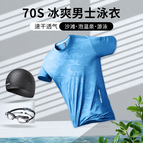 泳衣男速干衣男款夏季短袖青少年冰丝单件泳装成人上衣游泳裤沙滩 - 封面