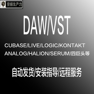 cubase live logic kontakt analog音频宿主插件安装指导远程服务