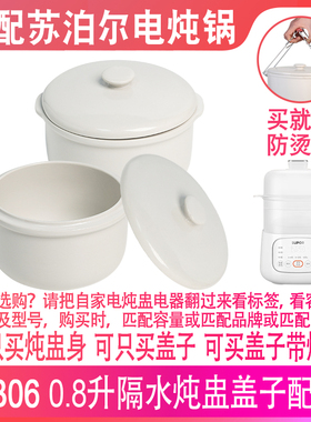 适配苏泊尔BB06电炖锅0.8升L煲粥内胆婴儿BB辅食陶瓷隔水炖盅配件