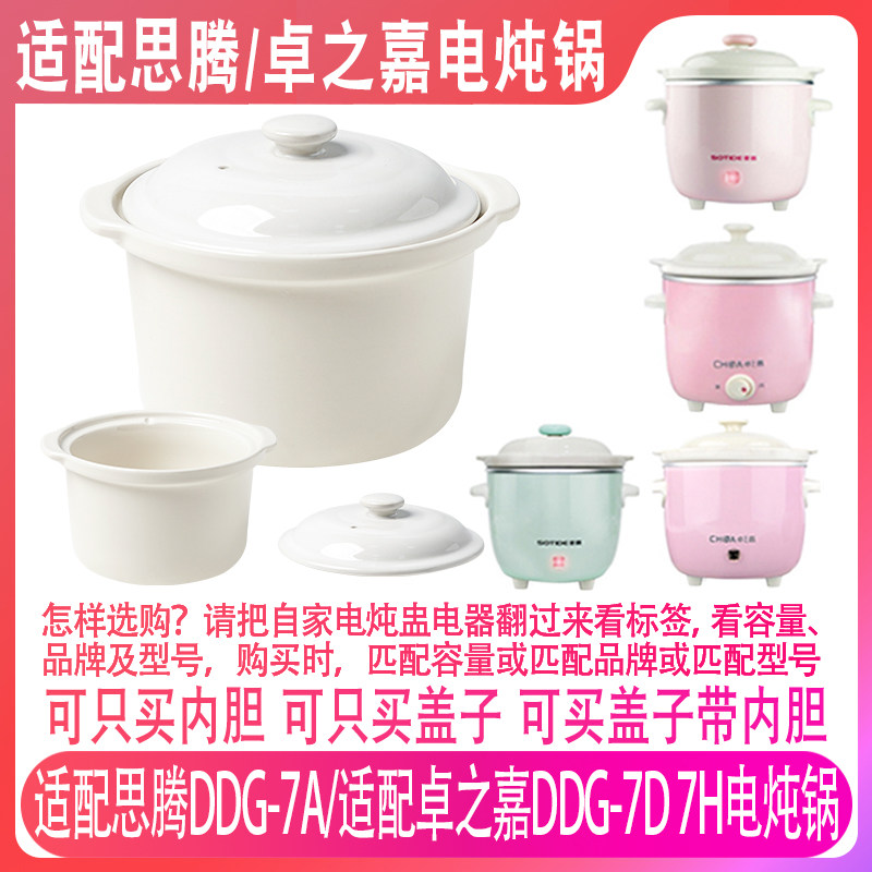 适配思腾DDG-7A/卓之嘉DDG-7D 7H电炖锅配件0.7L升内胆盖子配件