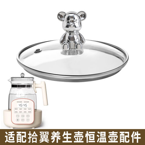 适配拾翼恒温壶玻璃壶身养生壶热水烧水壶调奶器暖奶玻璃盖子配件