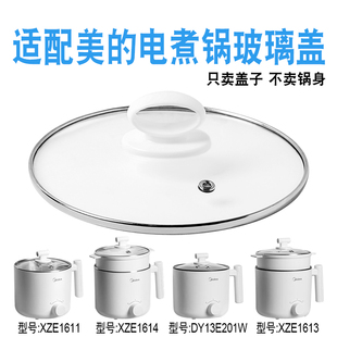适配美 XZE1613电煮锅电热炒锅不粘锅盖玻璃盖子配件 DY13E201W