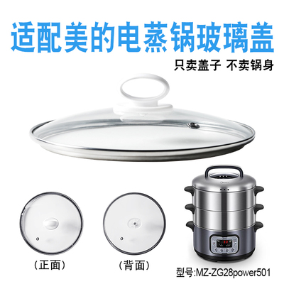 适配美的MZ-ZG28power501电蒸锅28cm钢化玻璃盖子电蒸笼包子配件