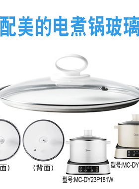 适配美的MC-DY23P181W电煮锅电热锅23cm玻璃盖子炒锅不粘锅盖配件