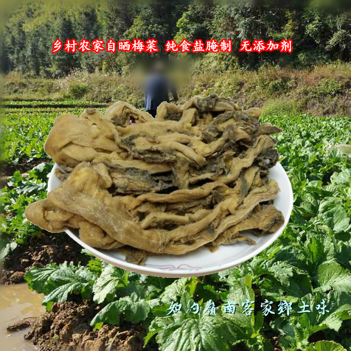 如约岭南 惠州惠东客家特产 咸梅菜 山村农家自晒 无添加 2斤包邮