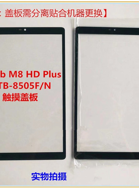适用联想Tab M8 HD Plus触摸屏幕TB-8505F/N外屏盖板手写屏 8寸