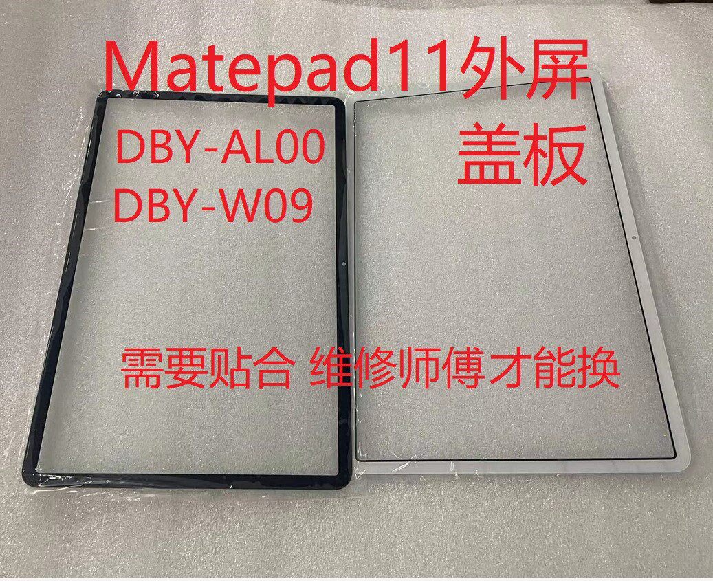 适用于华为平板C7 Matepad 11触摸DBY-W09 DBY-AL00玻璃外屏盖板