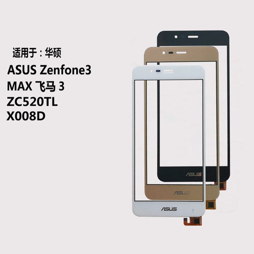 华硕 ASUS Zenfone3 MAX 飞马3 手机屏幕ZC520TL X008D触摸屏外屏