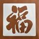 新年福字大号镂空字体手抄报墙绘喷漆辅助涂绘画涂鸦手账模板30cm