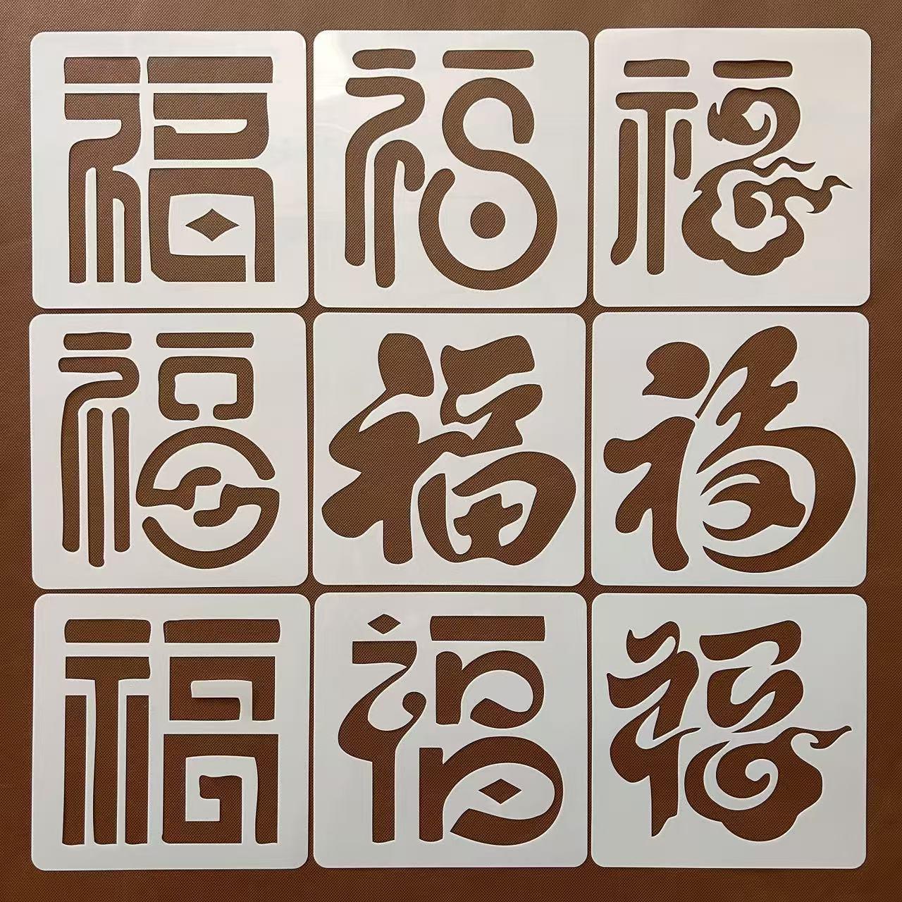 福字帖镂空幼儿园diy年画材料