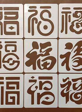福字帖镂空幼儿园diy年画材料