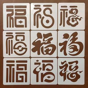 新年镂空福字帖20cm模板元旦新年儿童手工年画材料手抄报墙绘涂鸦
