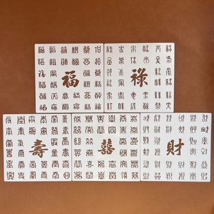 百福绿寿喜财图文字创意镂空多种字体墙绘绘画涂鸦手账装模板30cm