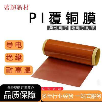 PI聚酰亚胺超薄0.005mm覆铜膜