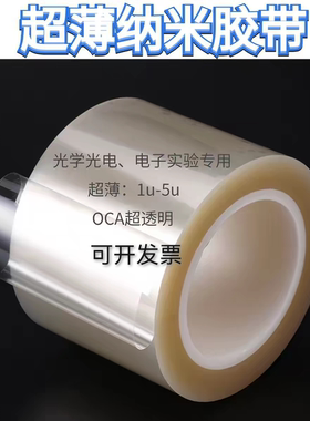 胶带0.001单双面胶带PET光学科研
