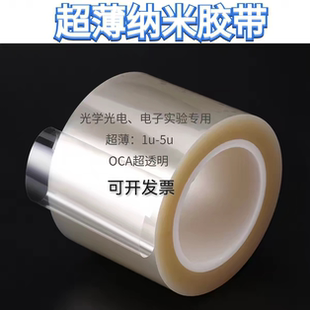 超薄PET光学胶带纳米1u 2u 5u、0.001单双面透明胶OCA科研实验级