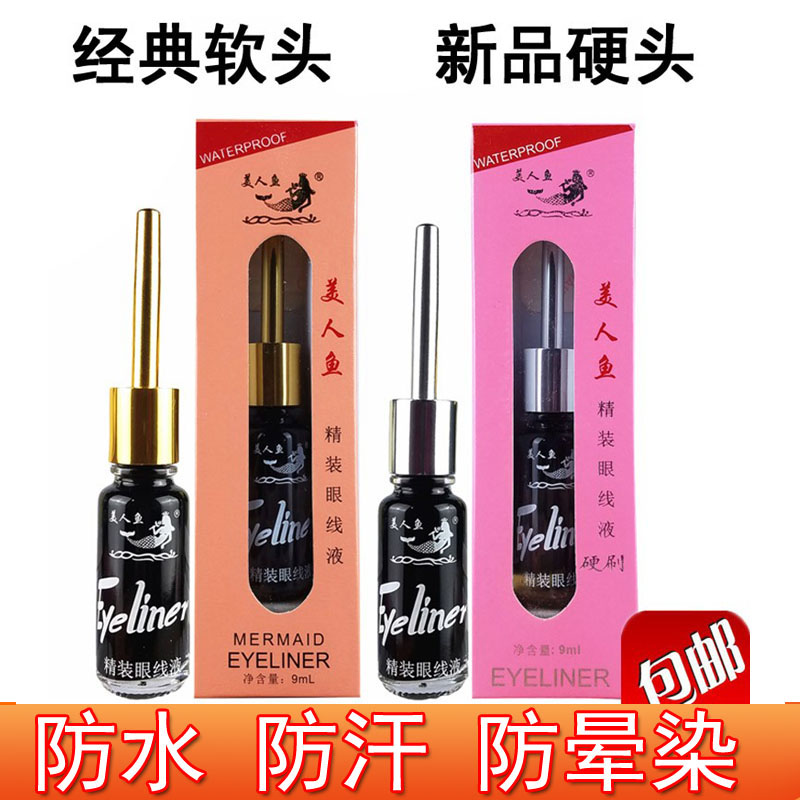 美人鱼眼线液软头硬头防水不晕染