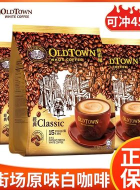 马来西亚oldtown老街场旧街场白咖啡榛果味经典原味3in1马版袋装