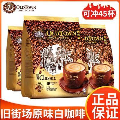 正宗马来西亚原装进口oldtown白咖啡旧街场三合一原味速溶525g袋