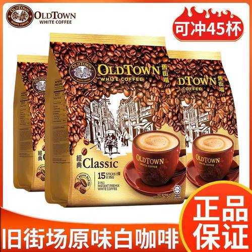 正宗马来西亚原装进口oldtown白咖啡旧街场三合一原味速溶525g袋