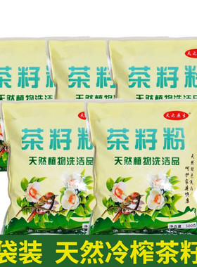 天之原5袋装天然茶籽粉茶枯粉茶麸茶枯饼洗发洗头家用洗碗粉果蔬