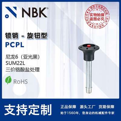 NBK PCPL 锁销插销 尼龙材质 机械配件快速定位 按钮 厂家直供