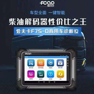 爱夫卡故障柴仪通用检测F7S 汽诊断仪智能 DPro汽车蓝牙柴油F解码