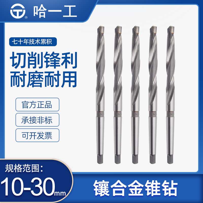 哈一工硬质合金锥柄麻花钻头镶合金锥钻高硬度10 12 14 16 18 25